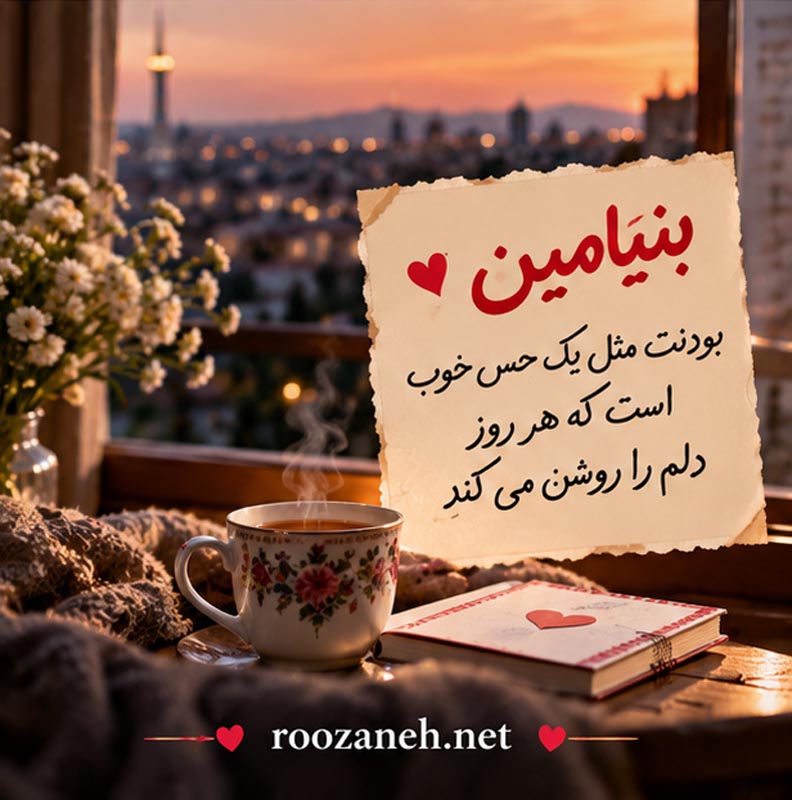 متن عاشقانه با اسم بنیامین | جملات رمانتیک و زیبا برای عشقم بنیامین جان 5 متن استوری عاشقانه برای بنیامین