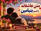 متن عاشقانه با اسم بنیامین