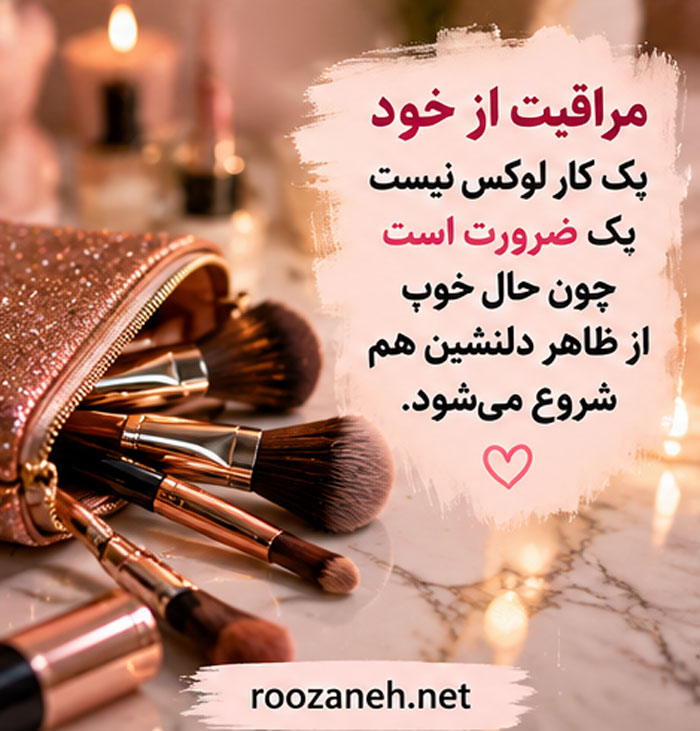 بیو برای پیج میکاپ | متن های کوتاه و حرفه ای برای جذب مشتری 6 بیو جذاب برای میکاپ آرتیست ها
