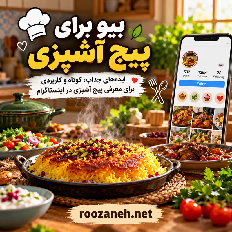 عکس نوشته بیوگرافی پیج آشپزی