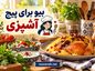 بیو برای پیج آشپزی | متن های کوتاه و جذاب برای جذب مخاطب بیو برای پیج آشپزی