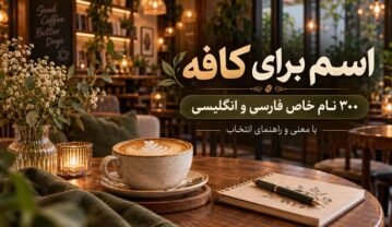 اسم برای کافه؛ ۳۰۰ نام خاص فارسی و انگلیسی با معنی و راهنمای انتخاب اسم برای کافه