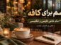 اسم برای کافه؛ ۳۰۰ نام خاص فارسی و انگلیسی با معنی و راهنمای انتخاب اسم برای کافه