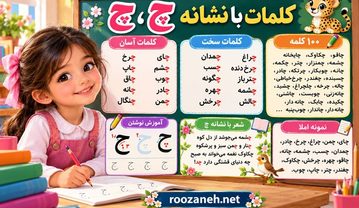 ۱۰۰ کلمه سخت و آسان با نشانه «چـ، چ» برای کلاس اول دبستان