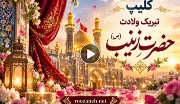 کلیپ تبریک ولادت حضرت زینب