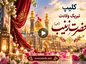 کلیپ تبریک ولادت حضرت زینب