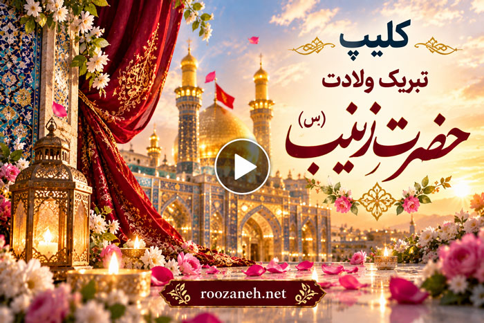 کلیپ تبریک ولادت حضرت زینب (س) | ویدیوهای مولودی و استوری برای تولد زینب (س) 1 کلیپ تبریک ولادت حضرت زینب (س) | ویدیوهای مولودی و استوری برای تولد زینب (س)