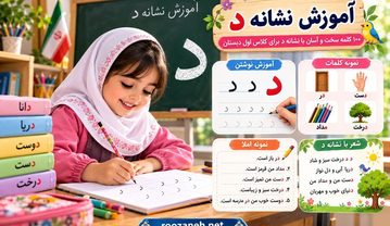 ۱۰۰ کلمه سخت و آسان با نشانه د برای کلاس اول