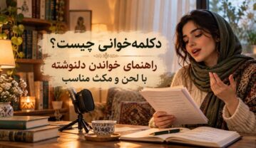 دکلمهخوانی چیست؟ راهنمای خواندن دلنوشته با لحن و مکث مناسب دکلمهخوانی