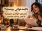 دکلمهخوانی چیست؟ راهنمای خواندن دلنوشته با لحن و مکث مناسب دکلمهخوانی