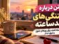 متن درباره دلتنگیهای چندساعته؛ ۱۰۰ جمله لطیف برای روزهای شلوغ و شوق دیدار دلتنگیهای چندساعته