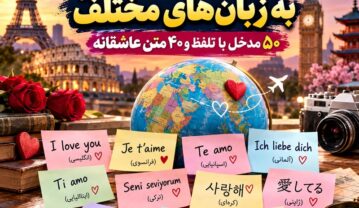 دوستت دارم به زبانهای مختلف؛ ۵۰ مدخل با تلفظ و ۴۰ متن عاشقانه دوستت دارم به زبانهای مختلف