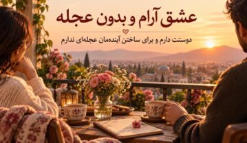 متن درباره عشق آرام و بدون عجله؛ دوستت دارم و برای ساختن آیندهمان عجلهای ندارم عشق آرام و بدون عجله