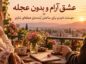 متن درباره عشق آرام و بدون عجله؛ دوستت دارم و برای ساختن آیندهمان عجلهای ندارم عشق آرام و بدون عجله