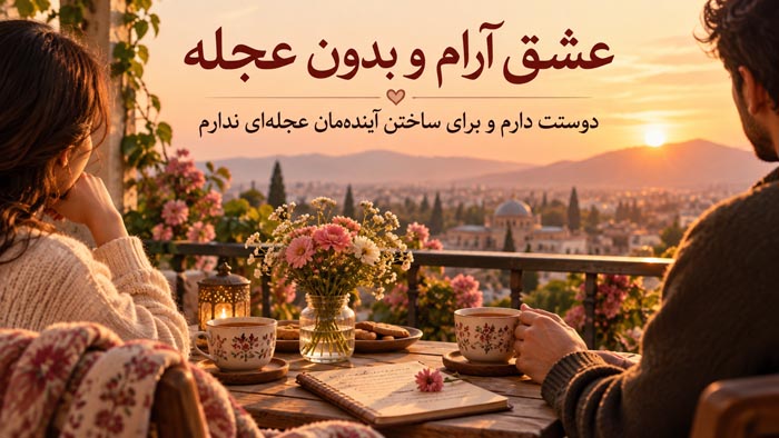 متن درباره عشق آرام و بدون عجله؛ دوستت دارم و برای ساختن آیندهمان عجلهای ندارم 1 کاور متن درباره عشق آرام و بدون عجله و ساختن آینده مشترک