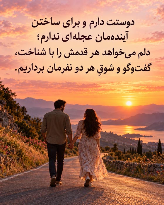 متن درباره عشق آرام و بدون عجله؛ دوستت دارم و برای ساختن آیندهمان عجلهای ندارم 4 عکسنوشته عشق آرام و محبت در توجههای کوچک