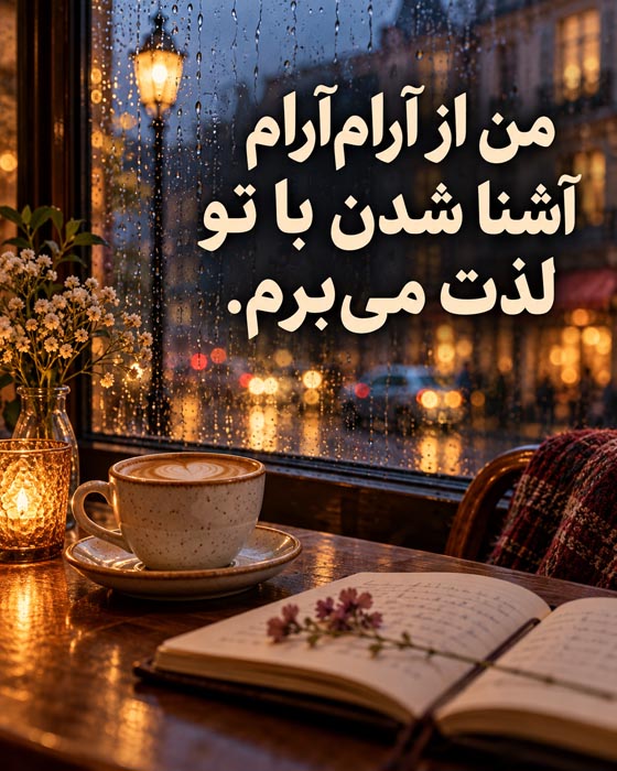 متن درباره عشق آرام و بدون عجله؛ دوستت دارم و برای ساختن آیندهمان عجلهای ندارم 5 متن عاشقانه درباره احترام به زمان یکدیگر در رابطه