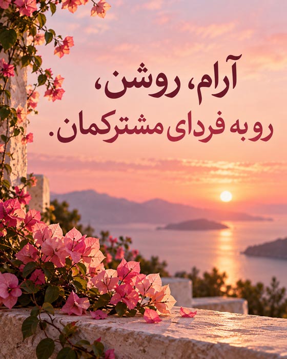 متن درباره عشق آرام و بدون عجله؛ دوستت دارم و برای ساختن آیندهمان عجلهای ندارم 6 عکسنوشته درباره همراهی عاشقانه در روزهای ساده