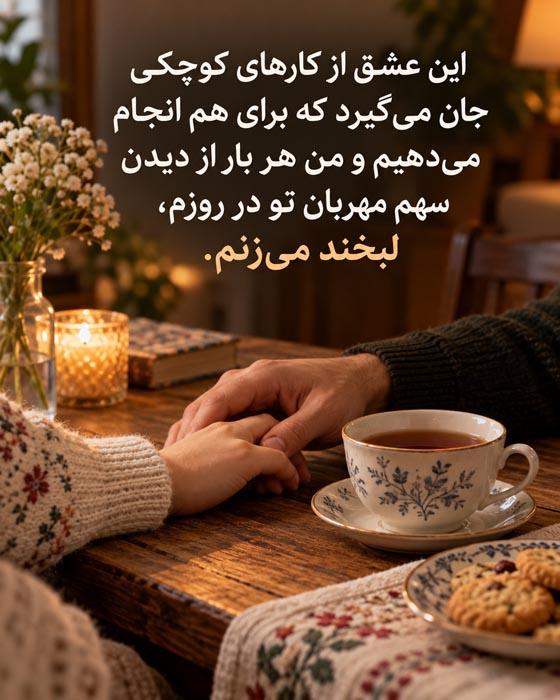 متن درباره عشق آرام و بدون عجله؛ دوستت دارم و برای ساختن آیندهمان عجلهای ندارم 7 دلنوشته عاشقانه درباره رشد رابطه با شناخت و همراهی