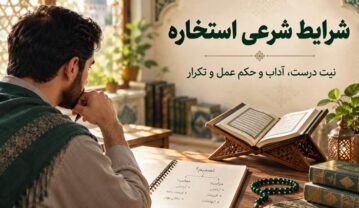 شرایط شرعی استخاره؛ نیت درست، آداب و حکم عمل و تکرار شرایط شرعی استخاره