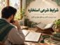 شرایط شرعی استخاره؛ نیت درست، آداب و حکم عمل و تکرار شرایط شرعی استخاره