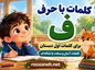 کلمات با حرف ف برای کلاس اول دبستان