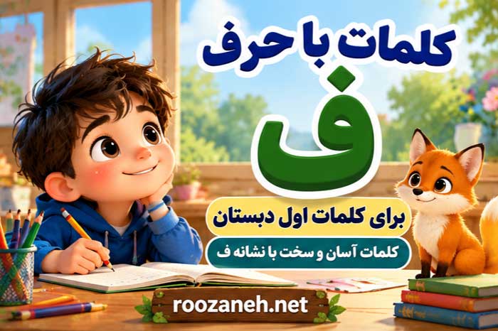 کلمات با حرف ف برای کلاس اول دبستان | کلمات آسان و سخت با نشانه ف 1 کلمات با حرف ف برای کلاس اول دبستان | کلمات آسان و سخت با نشانه ف