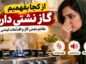 از کجا بفهمیم گاز نشتی دارد؟ علائم نشتی گاز و اقدامات ایمنی گاز نشتی