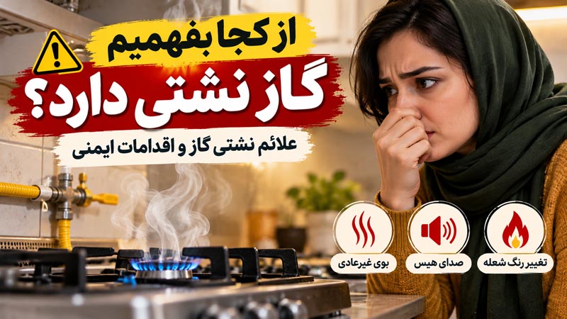 از کجا بفهمیم گاز نشتی دارد؟ علائم نشتی گاز و اقدامات ایمنی 1 نشتی گاز در خانه؛ نشانههای خطر و ضرورت رعایت نکات ایمنی