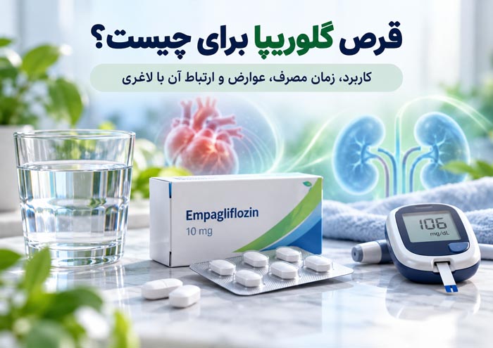 قرص گلوریپا برای چیست؟ کاربرد، زمان مصرف، عوارض و ارتباط آن با لاغری 1 قرص گلوریپا برای چیست؟ کاربرد، زمان مصرف، عوارض و ارتباط آن با لاغری