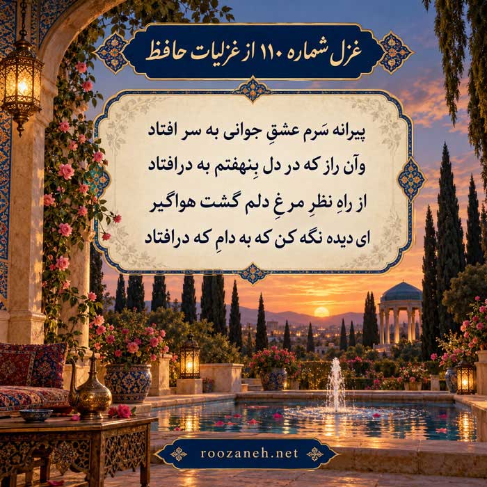 غزل شماره ۱۱۰ از غزلیات حافظ / پیرانه سَرم عشقِ جوانی به سر افتاد + تفسیر 2 تفسیر این شعر