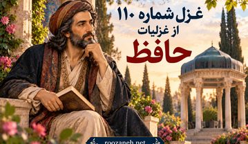 غزل شماره ۱۱۰ از غزلیات حافظ