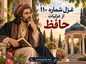 غزل شماره ۱۱۰ از غزلیات حافظ / پیرانه سَرم عشقِ جوانی به سر افتاد + تفسیر غزل شماره ۱۱۰ از غزلیات حافظ