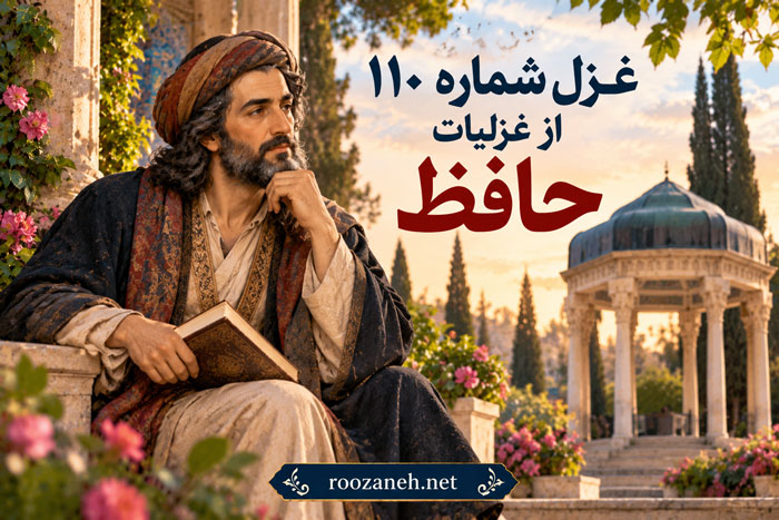غزل شماره ۱۱۰ از غزلیات حافظ / پیرانه سَرم عشقِ جوانی به سر افتاد + تفسیر 1 غزل شماره ۱۱۰ از غزلیات حافظ / پیرانه سَرم عشقِ جوانی به سر افتاد + تفسیر