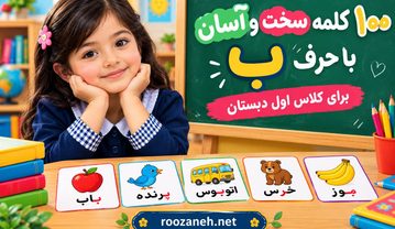 ۱۰۰ کلمه سخت و آسان با حرف «ب» برای کلاس اول دبستان