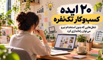 ایده کسب‌وکار تک‌نفره