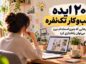 ۲۰ ایده کسبوکار تکنفره؛ شغلهایی که بدون استخدام نیرو میتوان راهاندازی کرد ایده کسبوکار تکنفره