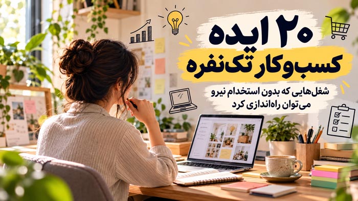 ۲۰ ایده کسبوکار تکنفره؛ شغلهایی که بدون استخدام نیرو میتوان راهاندازی کرد 1 ۲۰ ایده کسبوکار تکنفره؛ شغلهایی که بدون استخدام نیرو میتوان راهاندازی کرد