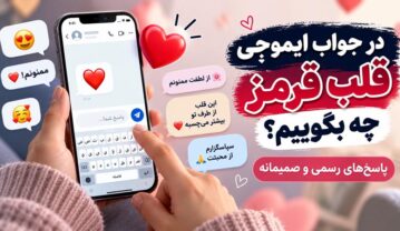 در جواب ایموجی قلب قرمز