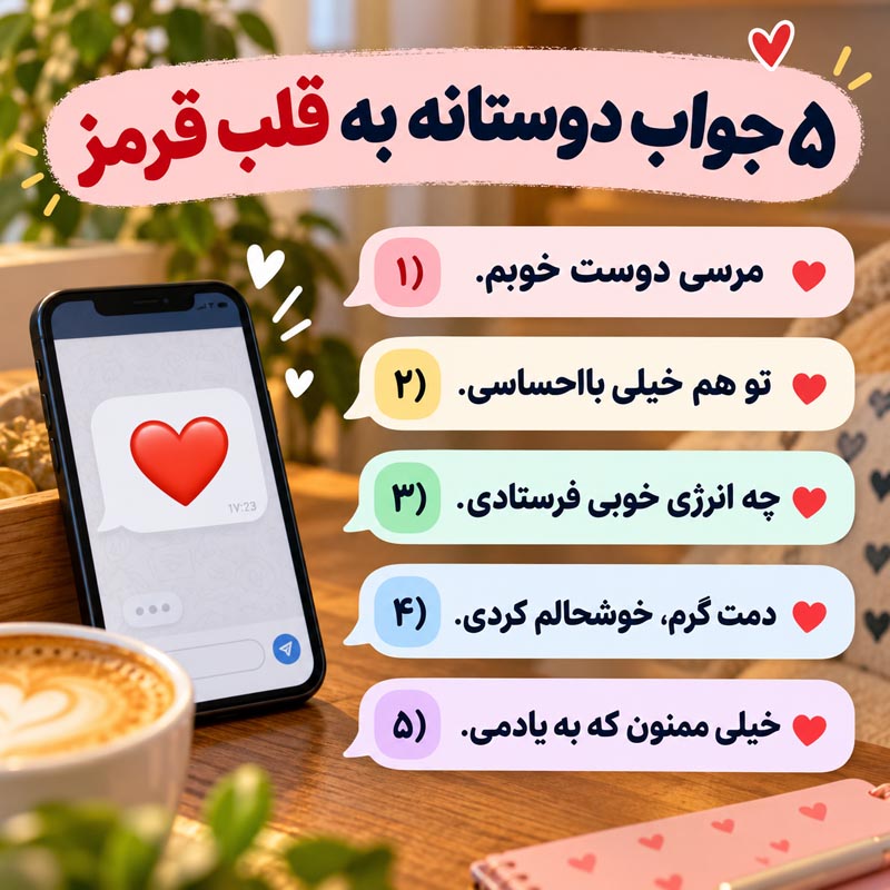 نمونه پاسخ صمیمانه به ایموجی قلب قرمز دوست