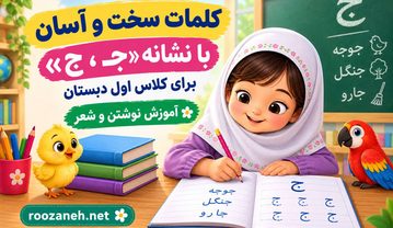 کلمات سخت و آسان با نشانه «جـ، ج» برای کلاس اول دبستان