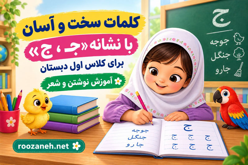 کلمات سخت و آسان با نشانه «جـ، ج» برای کلاس اول دبستان + آموزش نوشتن و شعر 1 کلمات سخت و آسان با نشانه «جـ، ج» برای کلاس اول دبستان + آموزش نوشتن و شعر