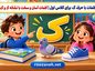 کلمات با حرف ک برای کلاس اول | کلمات آسان و سخت با نشانه کـ و ک کلمات با حرف ک برای کلاس اول