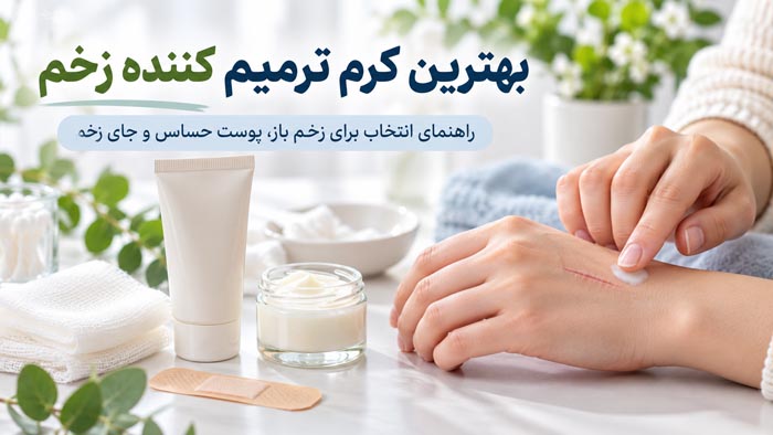 بهترین کرم ترمیم کننده زخم؛ مقایسه ایرانی و خارجی 1 بهترین کرم ترمیم کننده زخم؛ مقایسه ایرانی و خارجی