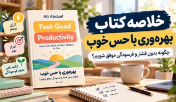 خلاصه کتاب بهرهوری با حس خوب؛ چگونه بدون فشار و فرسودگی موفق شویم؟ کتاب بهرهوری با حس خوب