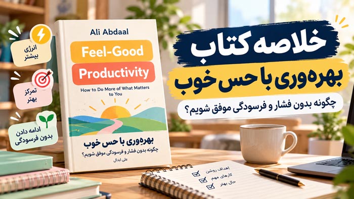 خلاصه کتاب بهرهوری با حس خوب؛ چگونه بدون فشار و فرسودگی موفق شویم؟ 1 خلاصه کتاب بهرهوری با حس خوب اثر علی ابدال و راهنمای موفقیت بدون فرسودگی