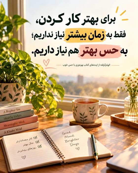 خلاصه کتاب بهرهوری با حس خوب؛ چگونه بدون فشار و فرسودگی موفق شویم؟ 3 بخش اول کتاب بهرهوری با حس خوب؛ نقش بازی، اختیار و ارتباط با دیگران