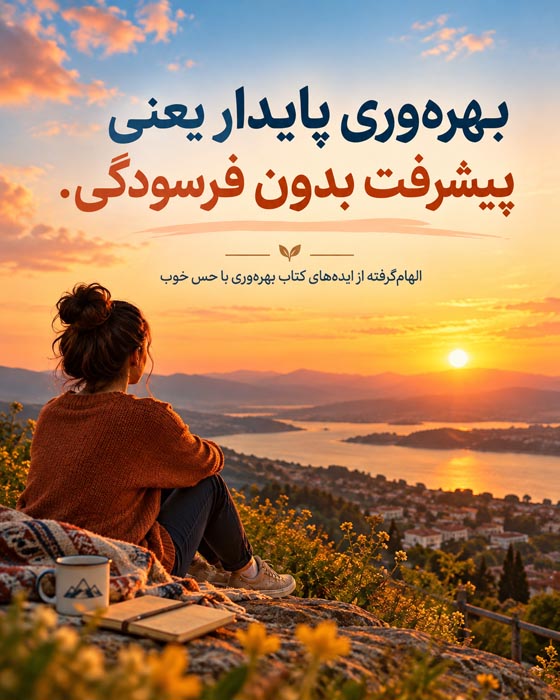 خلاصه کتاب بهرهوری با حس خوب؛ چگونه بدون فشار و فرسودگی موفق شویم؟ 5 حفظ و بازیابی انرژی برای جلوگیری از فرسودگی و بهرهوری پایدار