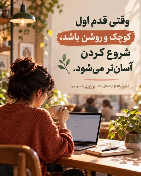 خلاصه کتاب بهرهوری با حس خوب؛ چگونه بدون فشار و فرسودگی موفق شویم؟ 6 برنامه هفت روزه اجرای نکات کتاب بهرهوری با حس خوب در زندگی روزمره