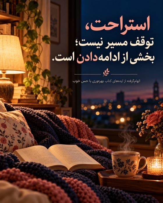 خلاصه کتاب بهرهوری با حس خوب؛ چگونه بدون فشار و فرسودگی موفق شویم؟ 7 جمعبندی آموزههای کتاب بهرهوری با حس خوب برای پیشرفت همراه با آرامش